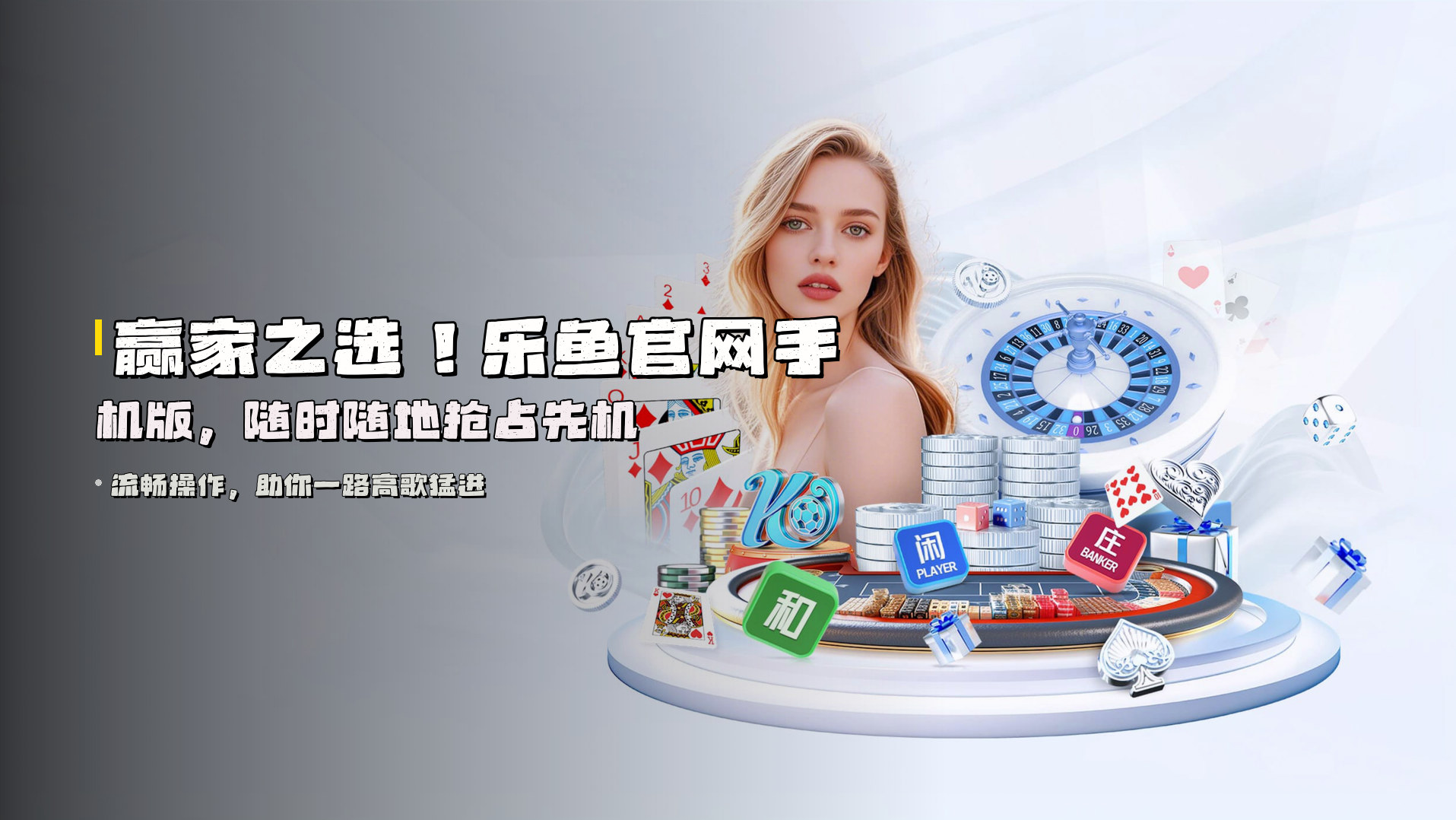 赢家之选！<strong>乐鱼官网手机版</strong>，随时随地抢占先机